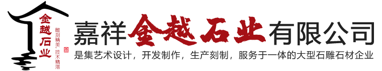 嘉祥县金越石业有限公司